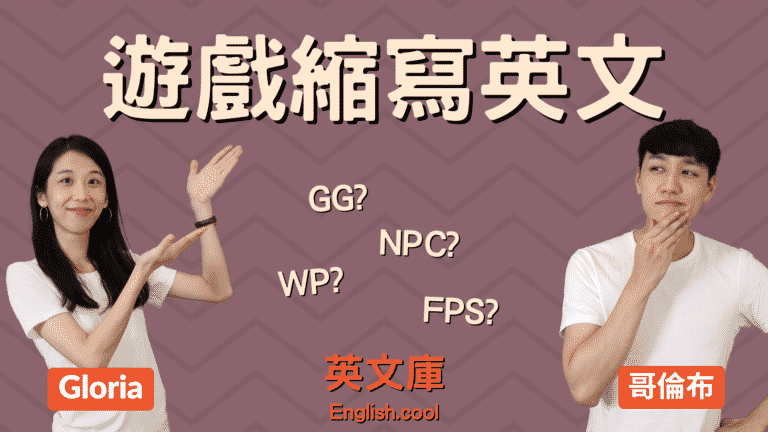 Read more about the article 【遊戲縮寫】NPC、WP、FPS、GG 是什麼意思？