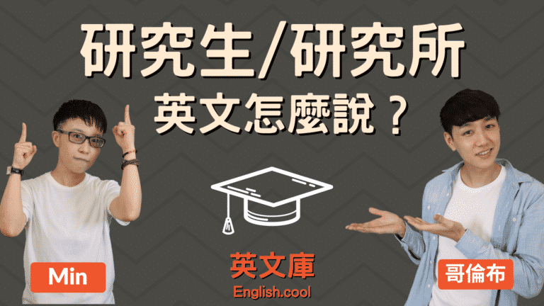 Read more about the article 「研究生、研究所」英文是？graduate? postgraduate? master?