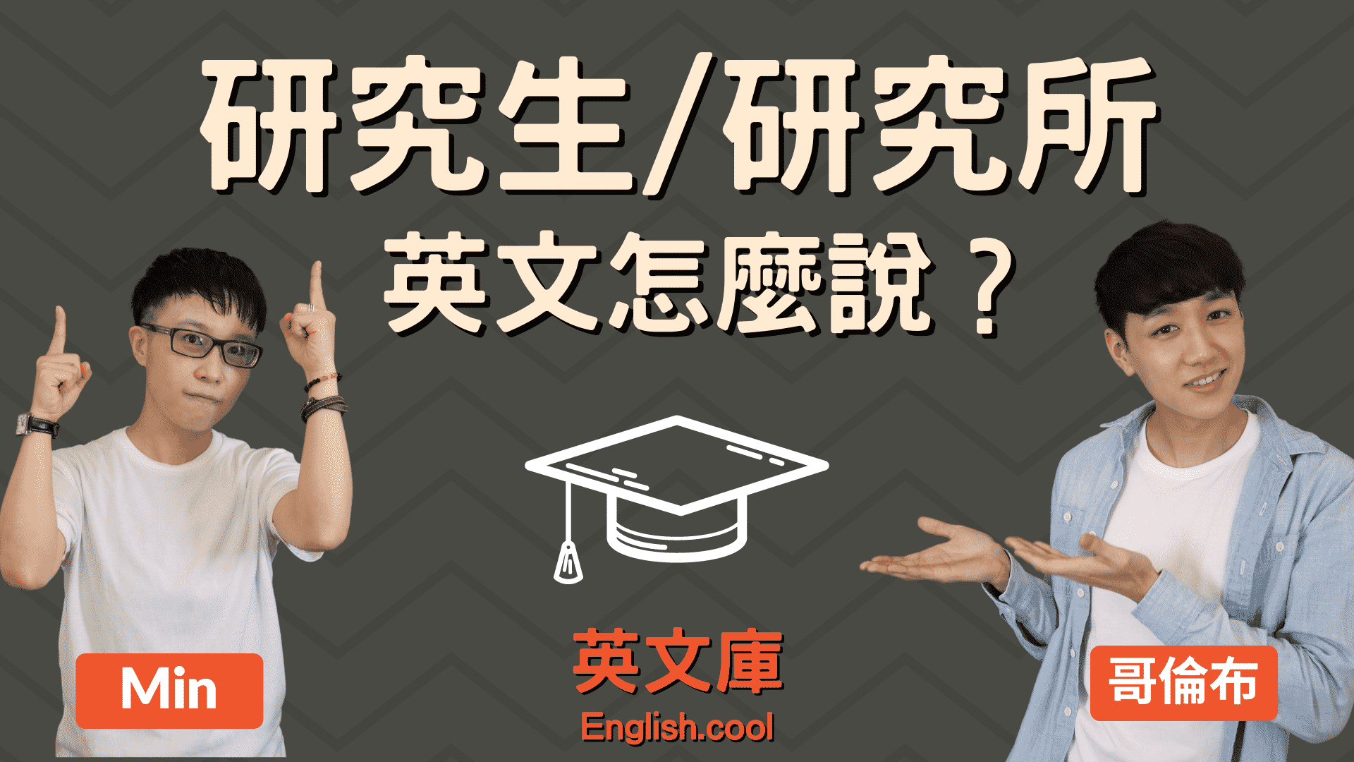 You are currently viewing 「研究生、研究所」英文是？graduate? postgraduate? master?