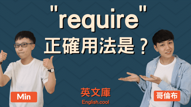 Read more about the article 「require 」正確用法是？看例句一次搞懂！