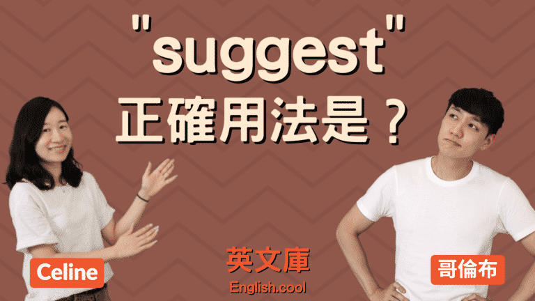 Read more about the article 「suggest」正確用法是？「建議」你來搞懂！