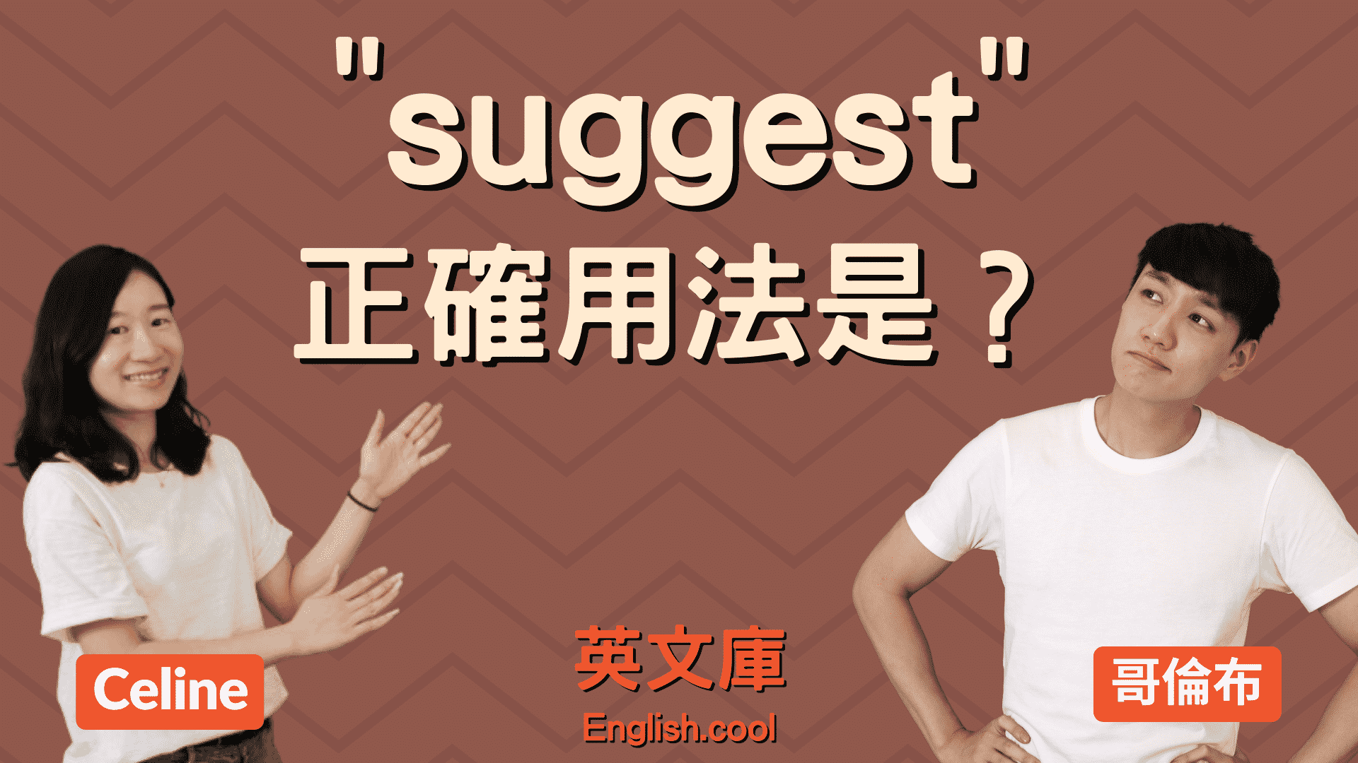 You are currently viewing 「suggest」正確用法是？「建議」你來搞懂！