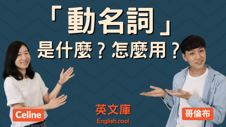 Read more about the article 動名詞 (Gerund) 是什麼？ 如何使用？來看例句！