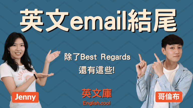 Read more about the article 【英文email結尾】除了Best Regards、Sincerely還能寫什麼？來看範例！