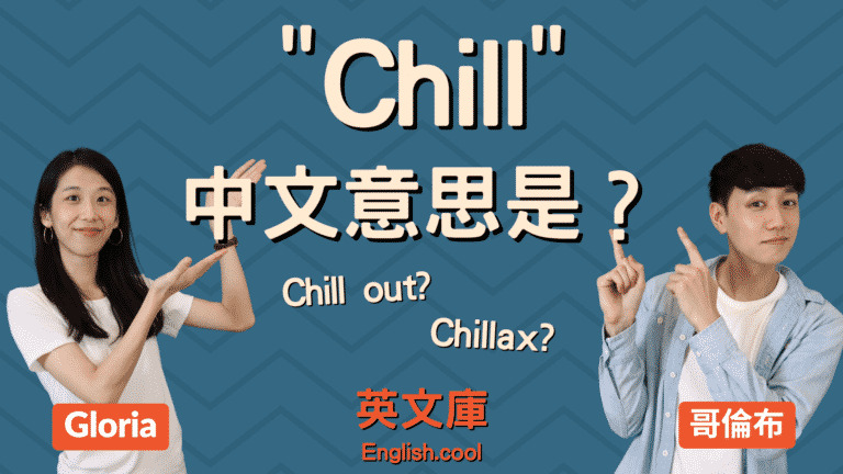 Read more about the article Chill 中文意思是什麼？ 來搞懂 Chill、Chill Out、Chillax 的意思！