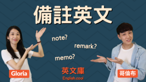 Read more about the article 「備註」英文該用 note, remark, 還是 memo?