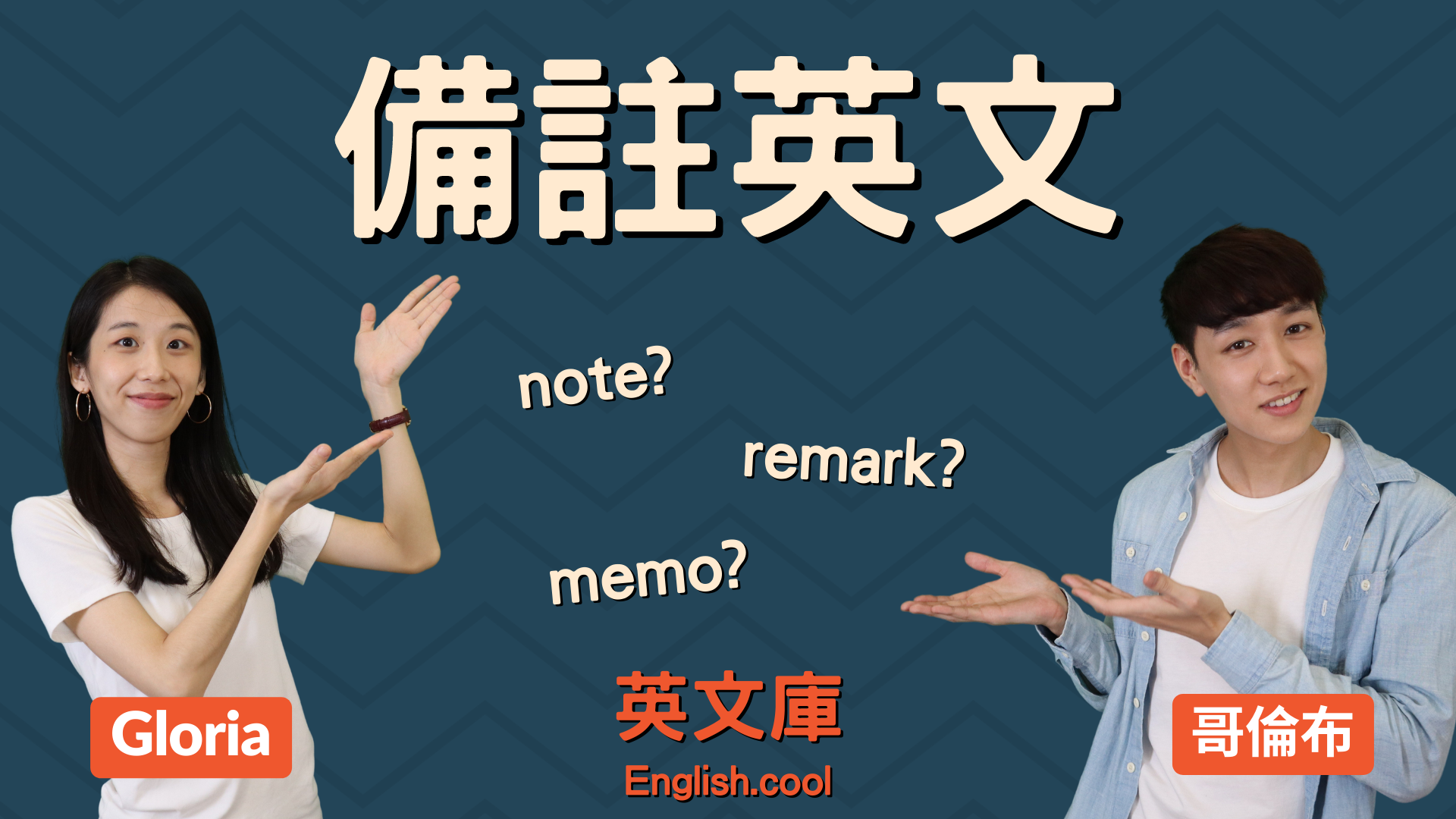 You are currently viewing 「備註」英文該用 note, remark, 還是 memo?