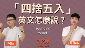 Read more about the article 「四捨五入」如何用英文表達？來搞懂 “rounding”！