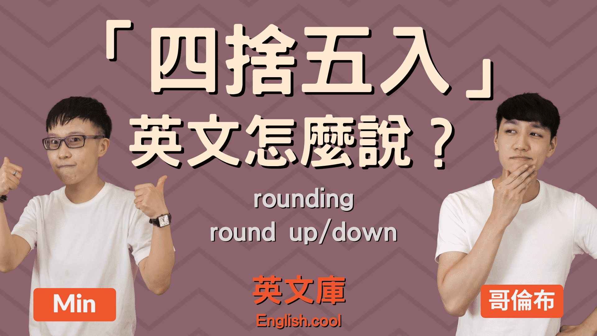 You are currently viewing 「四捨五入」如何用英文表達？來搞懂 “rounding”！
