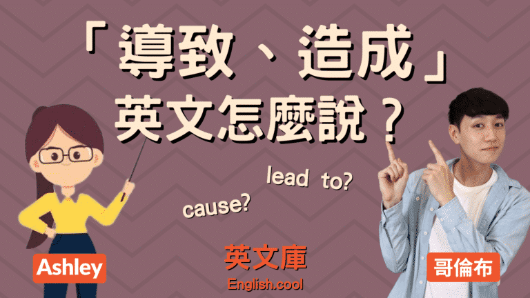 Read more about the article 「導致、造成」英文是？ cause、lead to、result in 的正確用法！