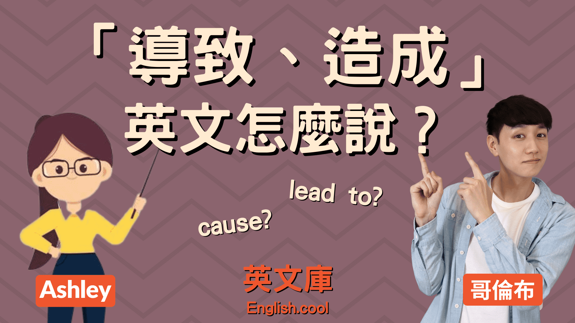 You are currently viewing 「導致、造成」英文是？ cause、lead to、result in 的正確用法！