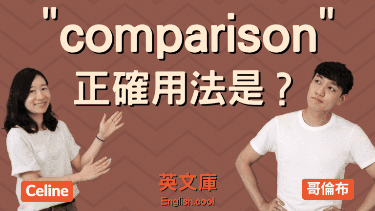 Read more about the article 「comparison」正確用法是？看例句一次搞懂！