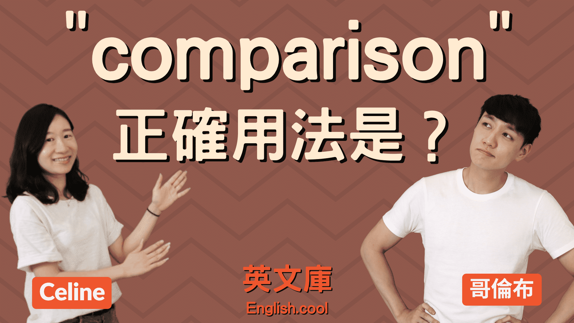 You are currently viewing 「comparison」正確用法是？看例句一次搞懂！