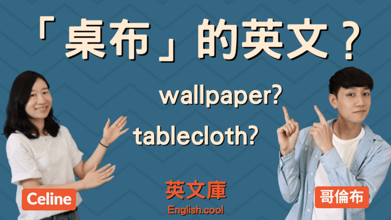 Read more about the article 「桌布」英文是什麼? wallpaper? tablecloth? 