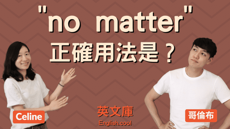 Read more about the article 「no matter」正確用法是？來看例句一次搞懂！