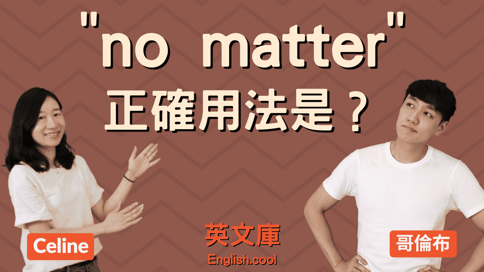 You are currently viewing 「no matter」正確用法是？來看例句一次搞懂！