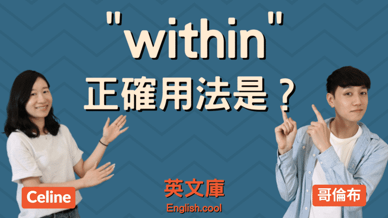 Read more about the article 「within」正確用法是？可以跟「in」互換嗎？