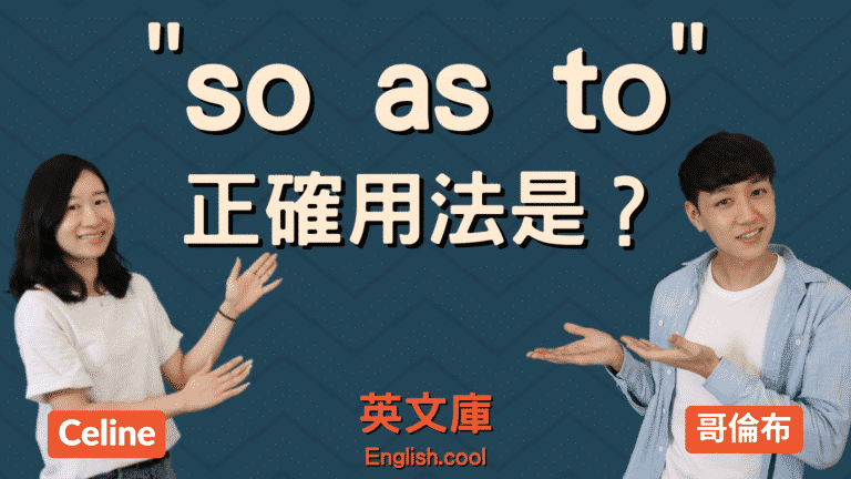 Read more about the article 「so as to」的正確用法是？跟 in order to 差在哪？
