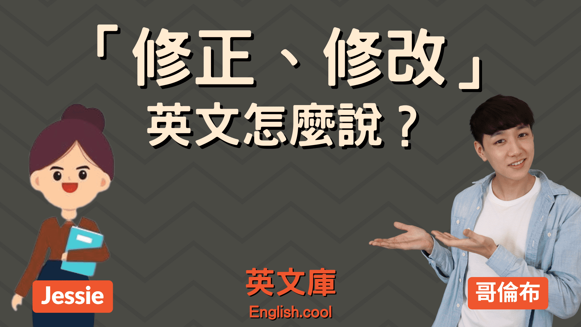 You are currently viewing 「修正、修改」英文是? revise? modify? amend? correct?