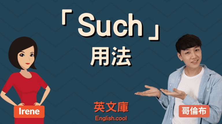 Read more about the article 「such」正確用法是？來看例句一次搞懂！