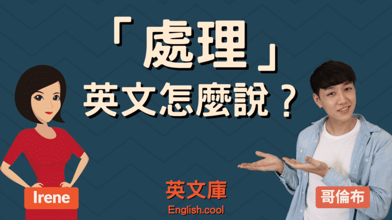 Read more about the article 「處理」英文怎麼說？handle, deal with等的用法！