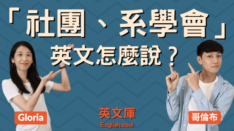 Read more about the article 「學校社團、系學會」英文是？club? students’ association?
