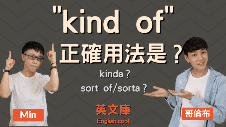 Read more about the article 「kind of」(kinda) 的意思與用法是？（含例句）
