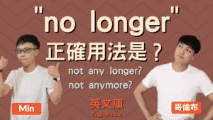 Read more about the article 「no longer」正確用法是？看例句一次搞懂！