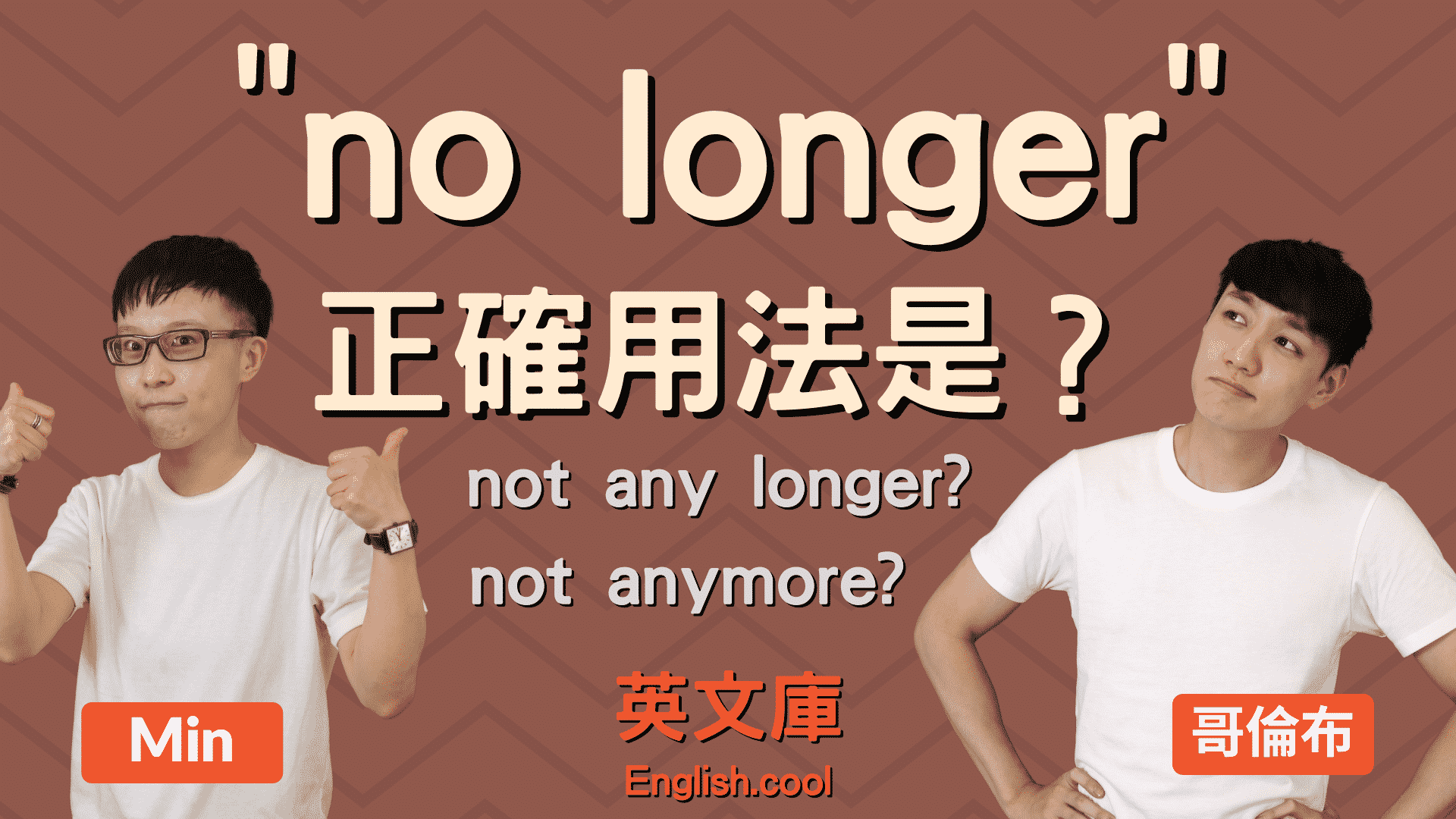 You are currently viewing 「no longer」正確用法是？看例句一次搞懂！