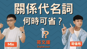 Read more about the article 【關代省略規則】關係代名詞什麼時候可以省略？