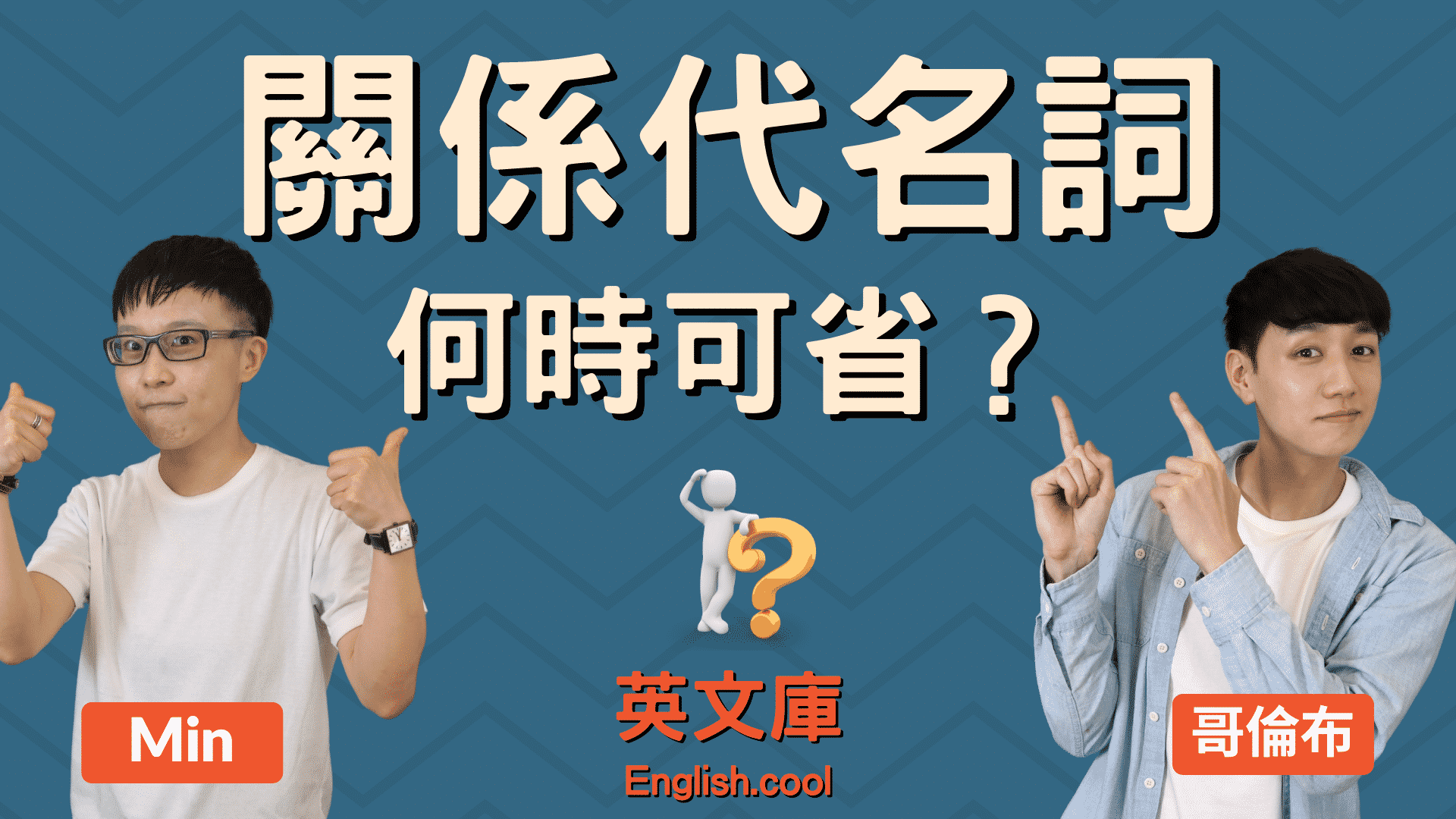 You are currently viewing 【關代省略規則】關係代名詞什麼時候可以省略？