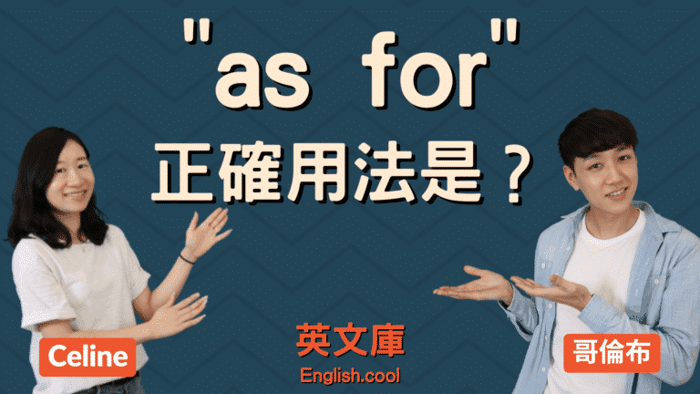 Read more about the article 「as for」正確用法是？跟 as to 差在哪？