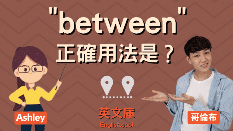 Read more about the article 「between」正確用法是？來看例句搞懂！