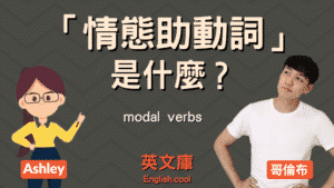 Read more about the article 情態助動詞 (modal verbs) 是什麼？有哪些？怎麼用？