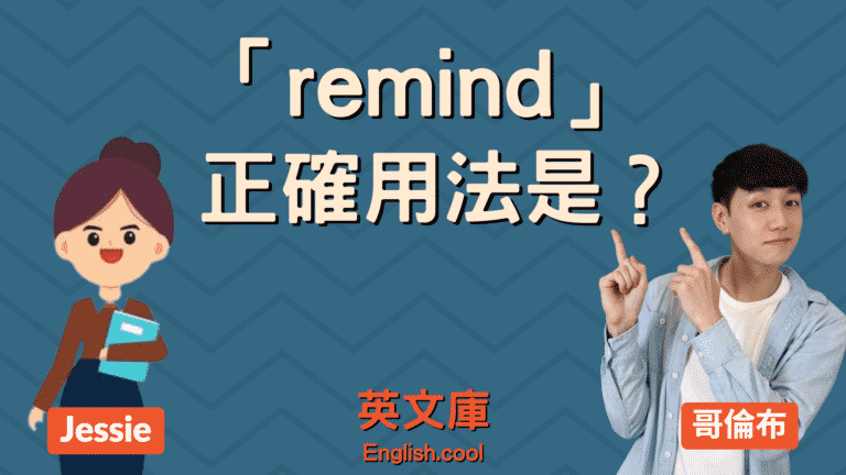 Read more about the article 「remind」正確用法是？來看例句搞懂！