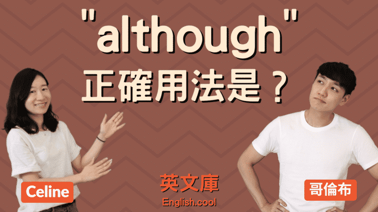 Read more about the article 「although」正確用法是？跟 though 一樣嗎？