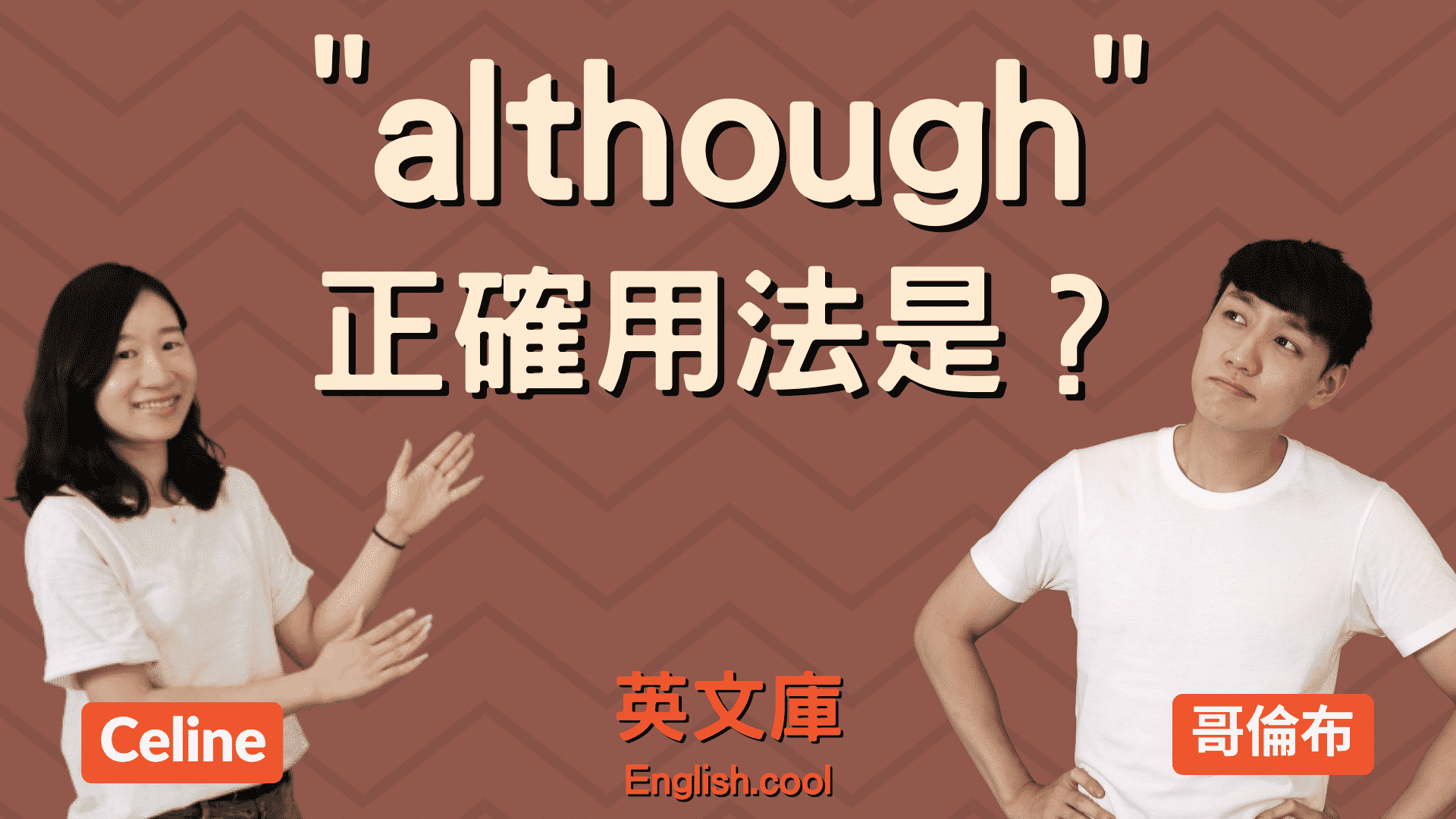 You are currently viewing 「although」正確用法是？跟 though 一樣嗎？