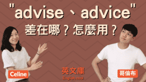 Read more about the article advise、advice 差在哪？正確用法是？