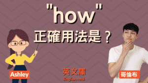 Read more about the article 「how」用法是？來搞懂 how about, how come 的句型！