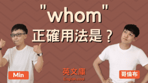 Read more about the article 「whom」正確用法是？何時能用 Who 代替？