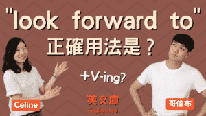 Read more about the article 「look forward to」用法是？加 V-ing？