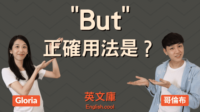 Read more about the article 「but」正確用法是？放句首？逗號後？