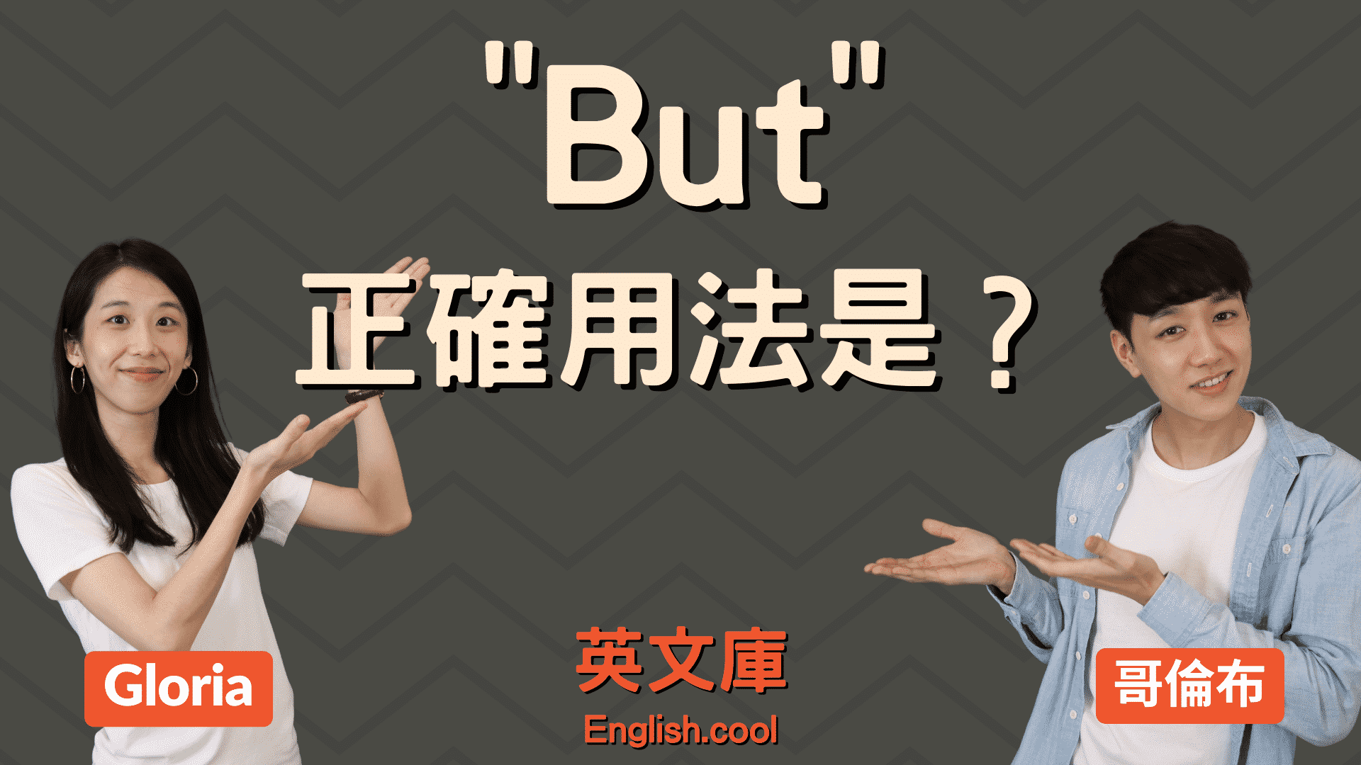 You are currently viewing 「but」正確用法是？放句首？逗號後？