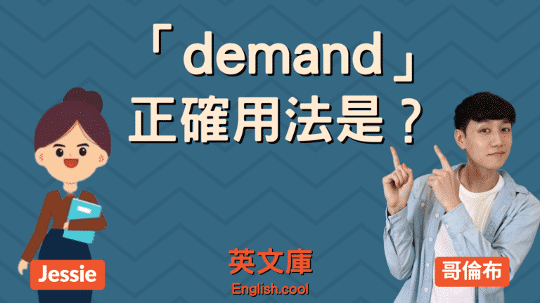 Read more about the article 「需求」的英文 “demand” 正確用法是？（含例句）