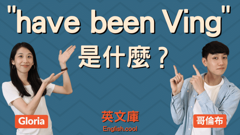 Read more about the article 【文法】“have been +Ving” 是什麼意思？怎麼用？