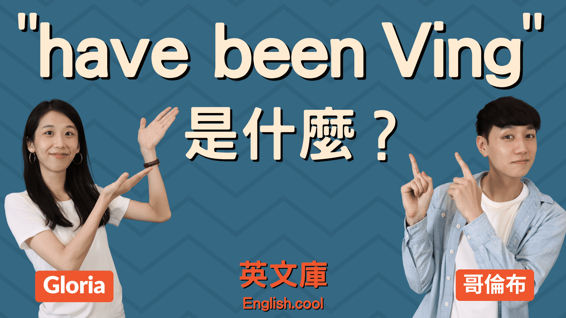You are currently viewing 【文法】“have been +Ving” 是什麼意思？怎麼用？