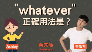 Read more about the article 「whatever」正確用法是？跟 no matter what 一樣嗎？