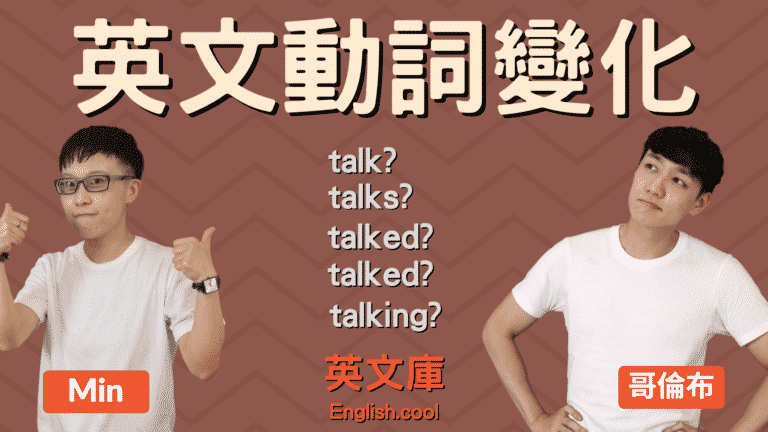 Read more about the article 【英文動詞變化】 加s？加ing？來搞懂5大動詞形態！