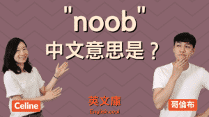 Read more about the article 遊戲用詞「noob / n00b」是什麼意思？哪裡來的？