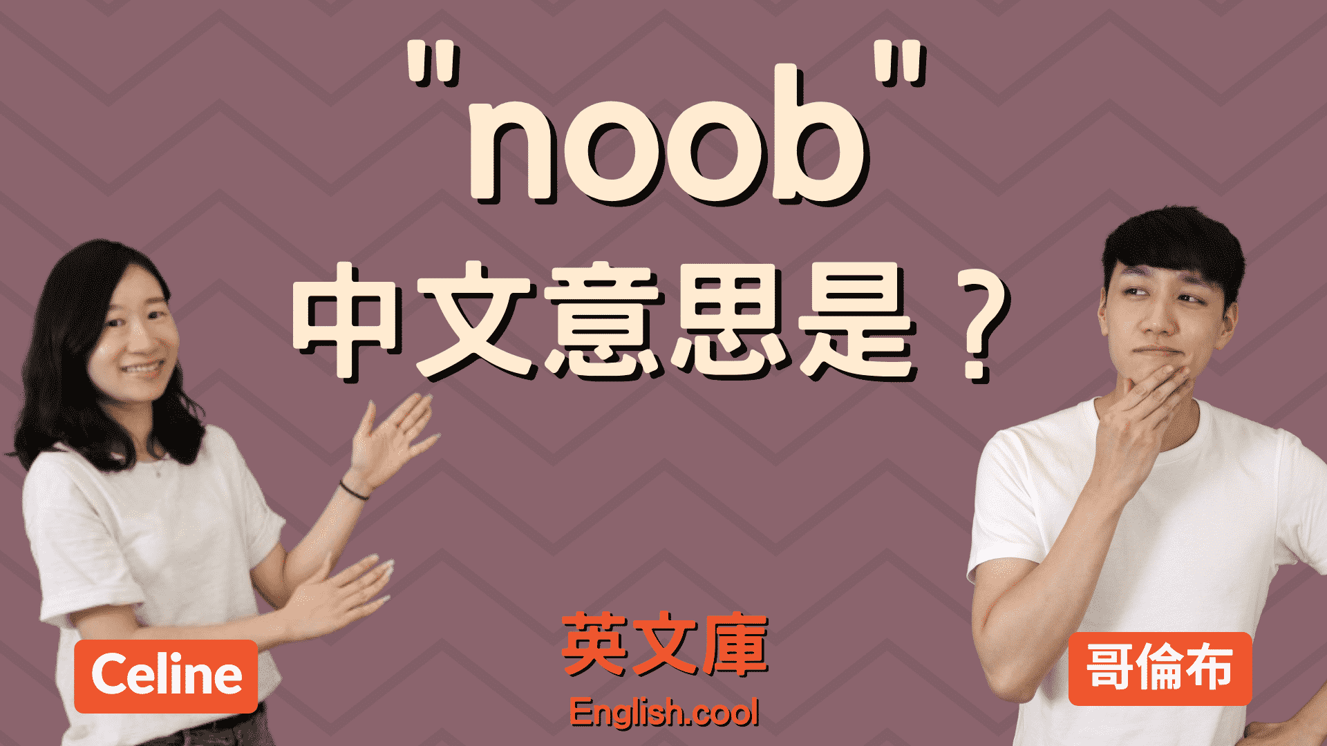 You are currently viewing 遊戲用詞「noob / n00b」是什麼意思？哪裡來的？